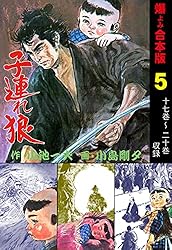 子連れ狼【合本版】1 (マンガの金字塔) | 小島 剛夕, 小池 一夫